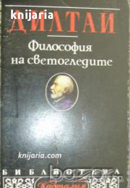 Библиотека Касталия: Философия на светогледите , снимка 1