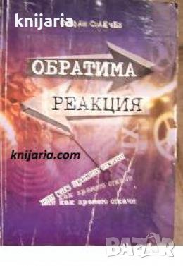 Обратима реакция, или как времето откачи , снимка 1