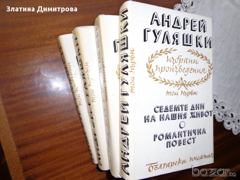 Андрей Гуляшки - 4 тома, снимка 1