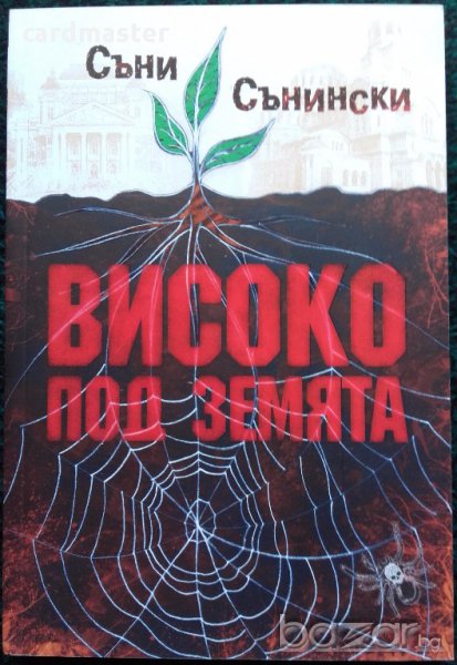 Съни Сънински  – „Високо под земята”, снимка 1