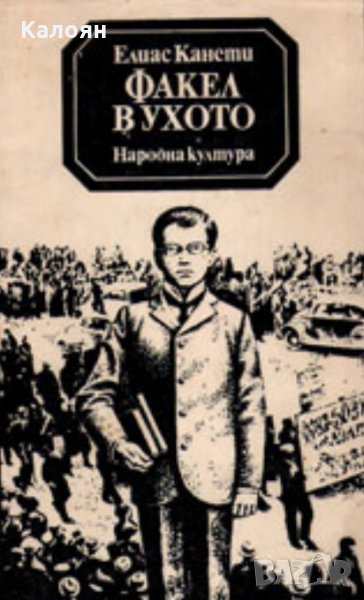 Елиас Канети - Факел в ухото (1983), снимка 1
