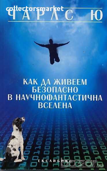 Как да живеем безопасно в научнофантастична вселена, снимка 1