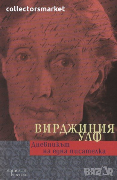 Дневникът на една писателка, снимка 1