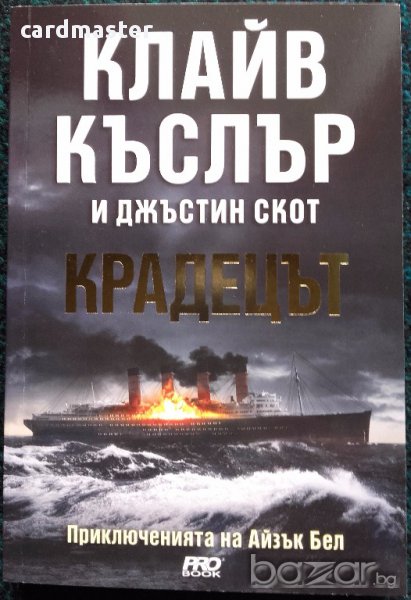 Клайв Къслър и Джъстин Скот – „Крадецът”, снимка 1