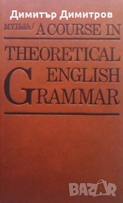 A Course in English Theoretical Grammar M. Y. Blokh, снимка 1