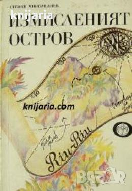 Измисленият остров , снимка 1