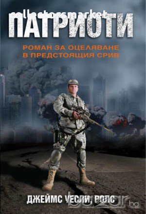 Патриоти. Роман за оцеляване в предстоящия срив, снимка 1