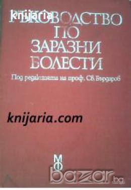 Ръководство по заразни болести , снимка 1