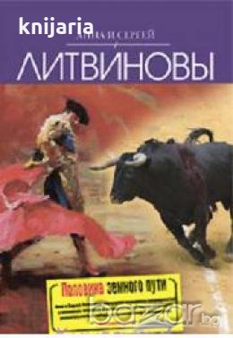 Половина земного пути, снимка 1