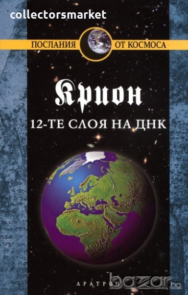 Крион. Книга 12: 12-те слоя на ДНК, снимка 1