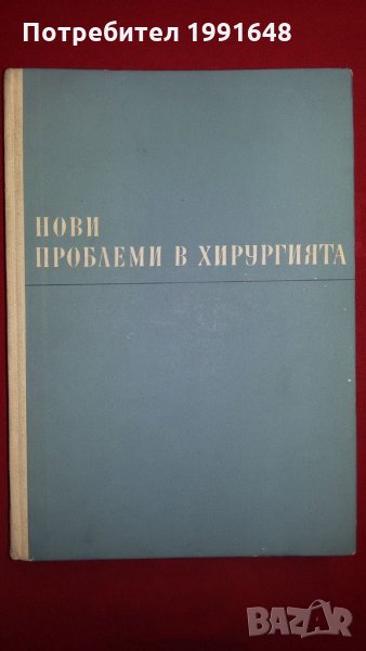 Книги за медицина: "Нови проблеми в хирургията" – учебник за студенти по медицина, снимка 1