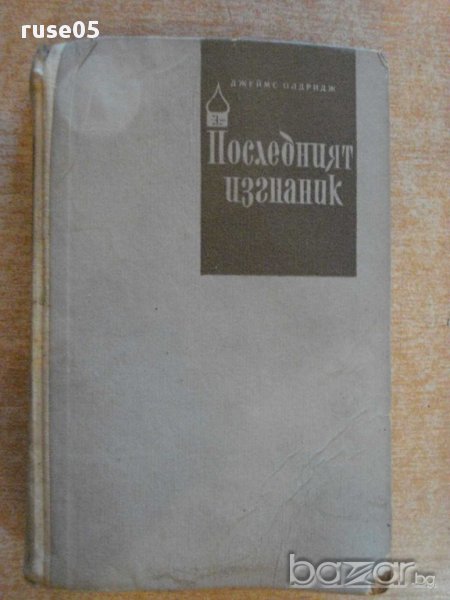 Книга "Последният изгнаник-I том-Джеймс Олдридж" - 586 стр., снимка 1