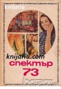 Алманах Спектър 73 , снимка 1