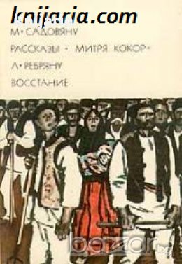 Библиотека всемирной литературы номер 178: Рассказы. Митря Кокор. Восстание , снимка 1