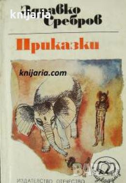 Здравко Сребров: Приказки , снимка 1