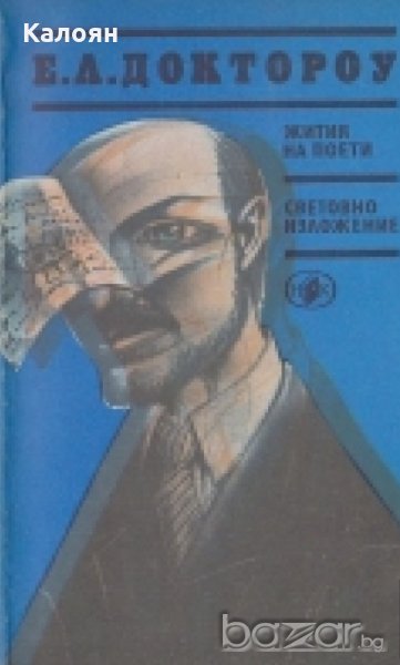 Е. Л. Доктороу - Жития на поети. Световно изложение (1989), снимка 1