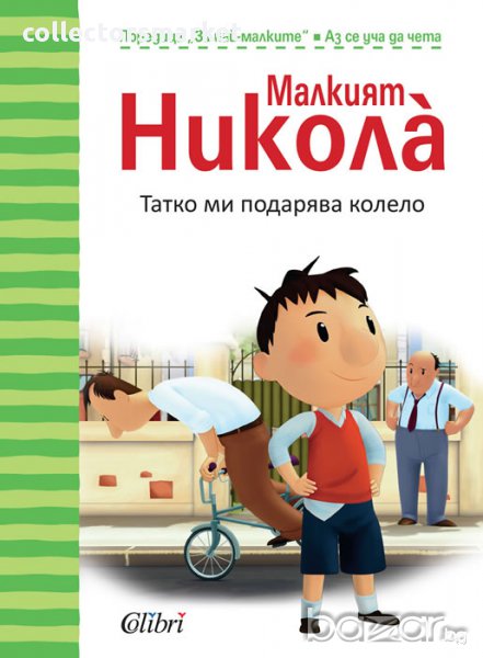 Малкият Никола̀: Татко ми подарява колело, снимка 1