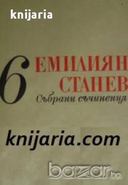 Емилиян Станев Събрани съчинения в 7 тома том 6: Легенда за Сибин. Преславския княз. Тихик и Назарий, снимка 1
