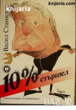 10% стършел , снимка 1