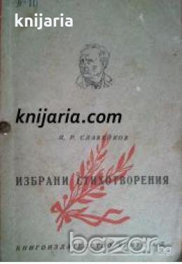 Петко Славейков Избрани стихотворения , снимка 1 - Други - 19544493