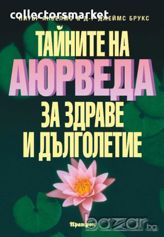 Тайните на аюрведа за здраве и дълголетие