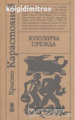 Кукувича прежда.  Христо Карастоянов, снимка 1 - Художествена литература - 18348767