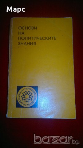 Основи на политическите знания, снимка 1 - Специализирана литература - 20439955