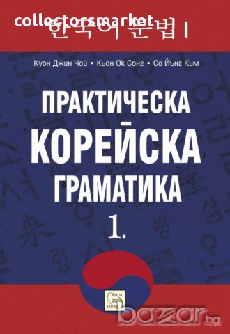 Практическа корейска граматика. Част 1, снимка 1 - Художествена литература - 14581085