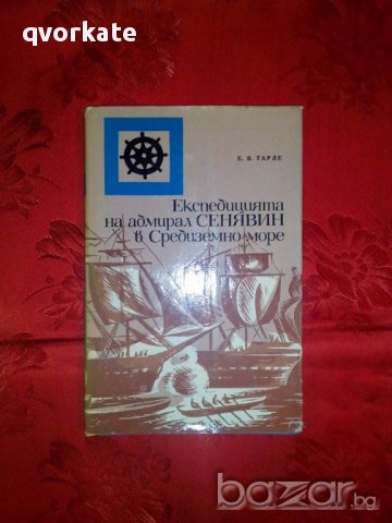 Експедицията на адмирал Сенявин в Средиземно море-Е.В.Тарле, снимка 1 - Художествена литература - 17291259