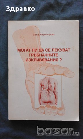 Сима Черногорова – Могат ли да се лекуват гръбначните изкривявания?