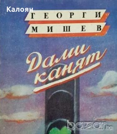 Георги Мишев - Дами канят