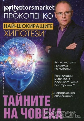 Тайните на човека