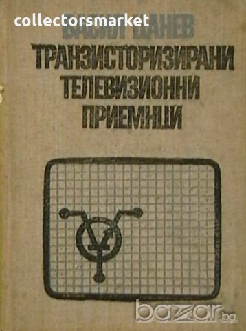 Транзисторирани телевизионни приемници, снимка 1 - Специализирана литература - 20034468