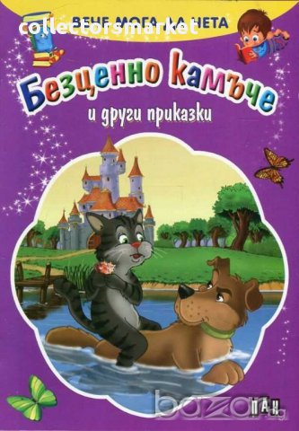 Вече мога да чета. Безценно камъче и други приказки