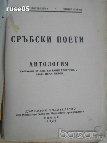 Книга ''Сръбски поети - Е.Георгиев и И.Леков'' - 258 стр., снимка 2 - Художествена литература - 8270105