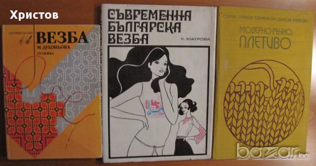 Везба,Съвременна българска везба,Художественное вышивание,Модерно ръчно плетиво