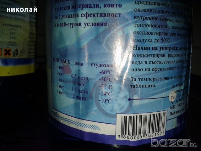 червен антифриз концентрат -60 3.50лв./л.