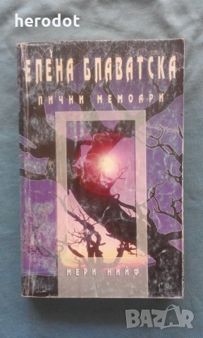 Елена Блаватска, Мери Нийф - Лични мемоари