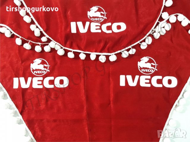 Комплект декоративни пердета с топчета ИВЕКО/IVECO, снимка 4 - Аксесоари и консумативи - 24345278