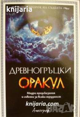 Древногръцки оракул: Мъдри предсказания и съвети за всяка трудност , снимка 1 - Други - 24896799