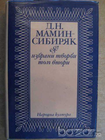 Книга "Минно гнездо*Сибиряк - Д.Н.Мамин-Сибиряк" - 615 стр.