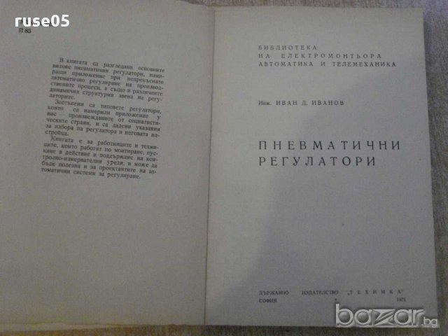Книга "Пневматични регулатори - Иван Д. Иванов" - 224 стр., снимка 2 - Специализирана литература - 11172093