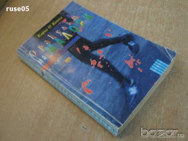 Книга "Оракулът на Малори - Карол О*Конъл" - 270 стр., снимка 6 - Художествена литература - 8403912