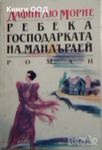 Ребека - господарката на Мандърлей - Дафни дьо Морие