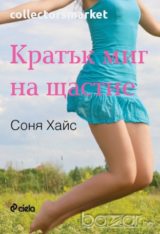 Кратък миг на щастие