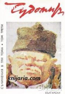 Чудомир Съчинения в 3 тома Том 3: Спомени, пътеписи, статии и бележки 