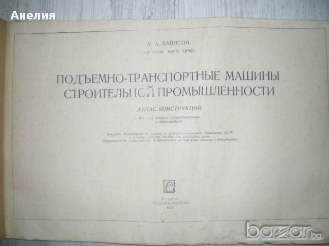 Схеми на транспортни машини "Подъемно-транспортные машины строительной промишленности"Вайнсон, снимка 4 - Специализирана литература - 10471926