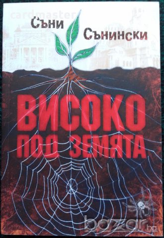 Съни Сънински  – „Високо под земята”, снимка 1 - Художествена литература - 15474913