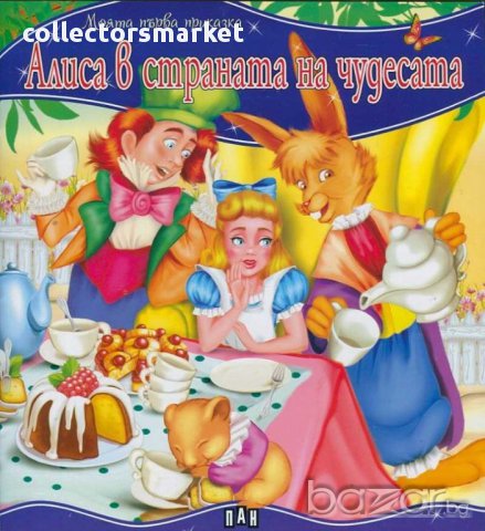 Моята първа приказка. Алиса в страната на чудесата