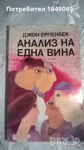 Анализ на една вина